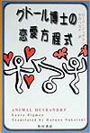 グドール博士の恋愛方程式