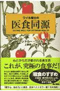 ワイル博士の医食同源