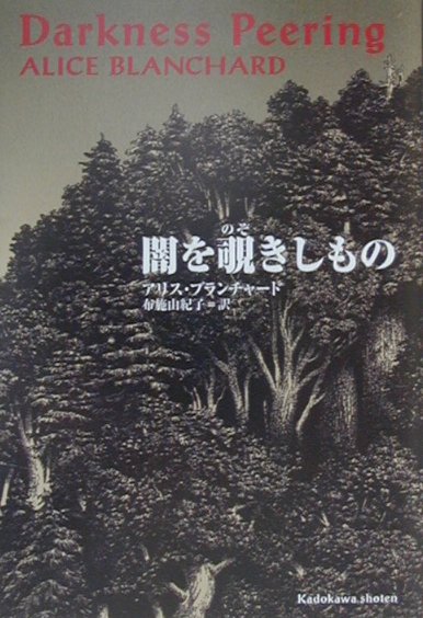 闇を覗きしもの