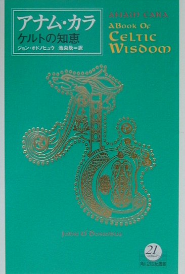 アナム・カラ ケルトの知恵 [ ジョン・オドノヒュウ ]のサムネイル