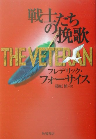 戦士たちの挽歌