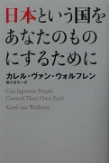 日本という国をあなたのものにするために