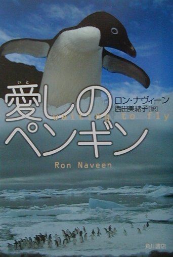 愛しのペンギン