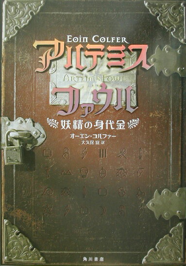 アルテミス・ファウル 妖精の身代金