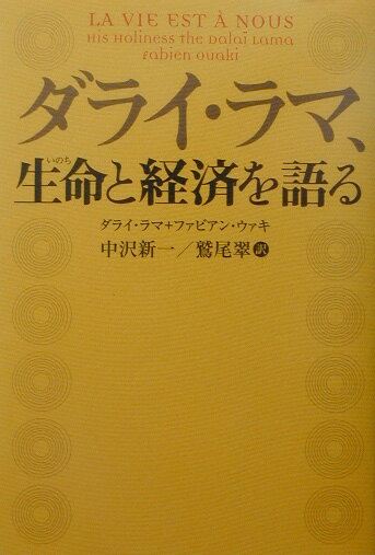 ダライ・ラマ、生命と経済を語る