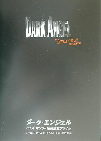 ダーク・エンジェルアイズ・オンリー極秘捜査ファイル