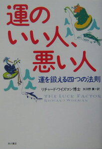 運のいい人、悪い人