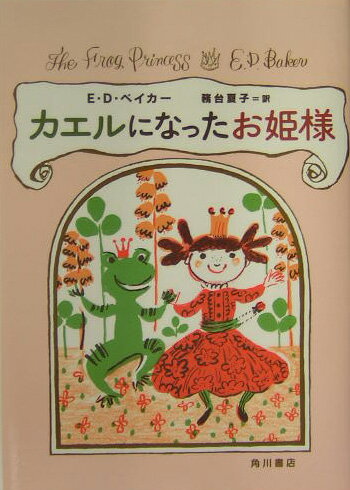 カエルになったお姫様