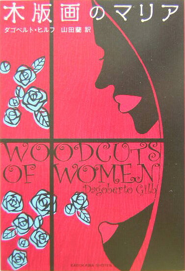 木版画のマリア