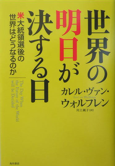 世界の明日が決する日