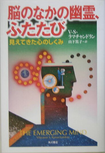 脳のなかの幽霊、ふたたび 見えてきた心のしくみ