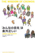 「みんなの意見」は案外正しい