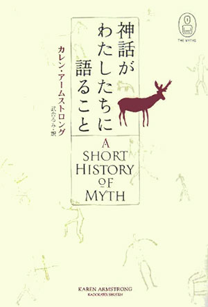 神話がわたしたちに語ること