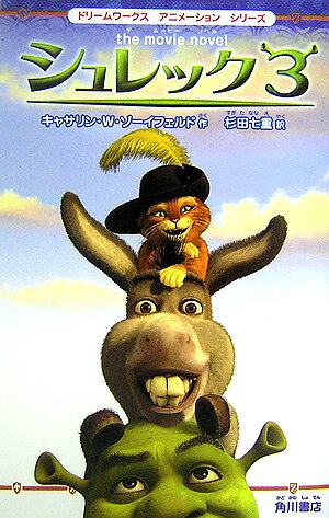 シュレック3（スリー）