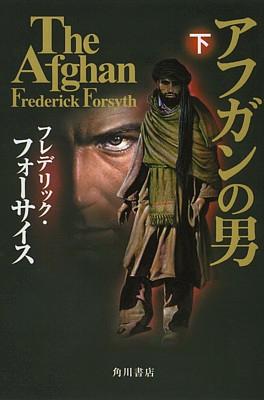 アフガンの男（下）