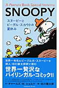 スヌーピーとビーグル・スカウトの夏休み A　Peanuts　Book　Special　featuring　SNOOPY