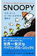 スヌーピーとビーグル・スカウトの夏休み A Peanuts Book Special featuring SNOOPY