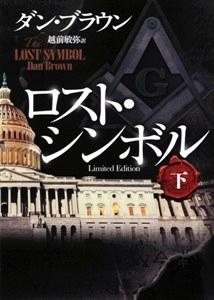 ロスト・シンボルLimited　Edition（下）