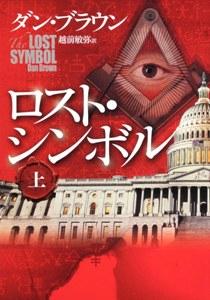ロスト・シンボル　上