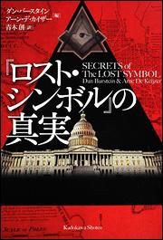 『ロスト・シンボル』の真実
