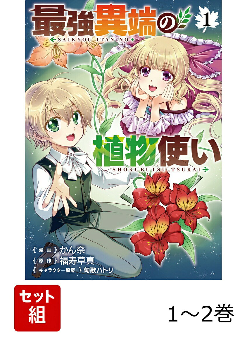 最強異端の植物使い 1-2巻セット