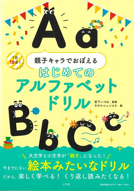 【バーゲン本】1日10分！親子キャラでおぼえるはじめてのアルファベットドリル