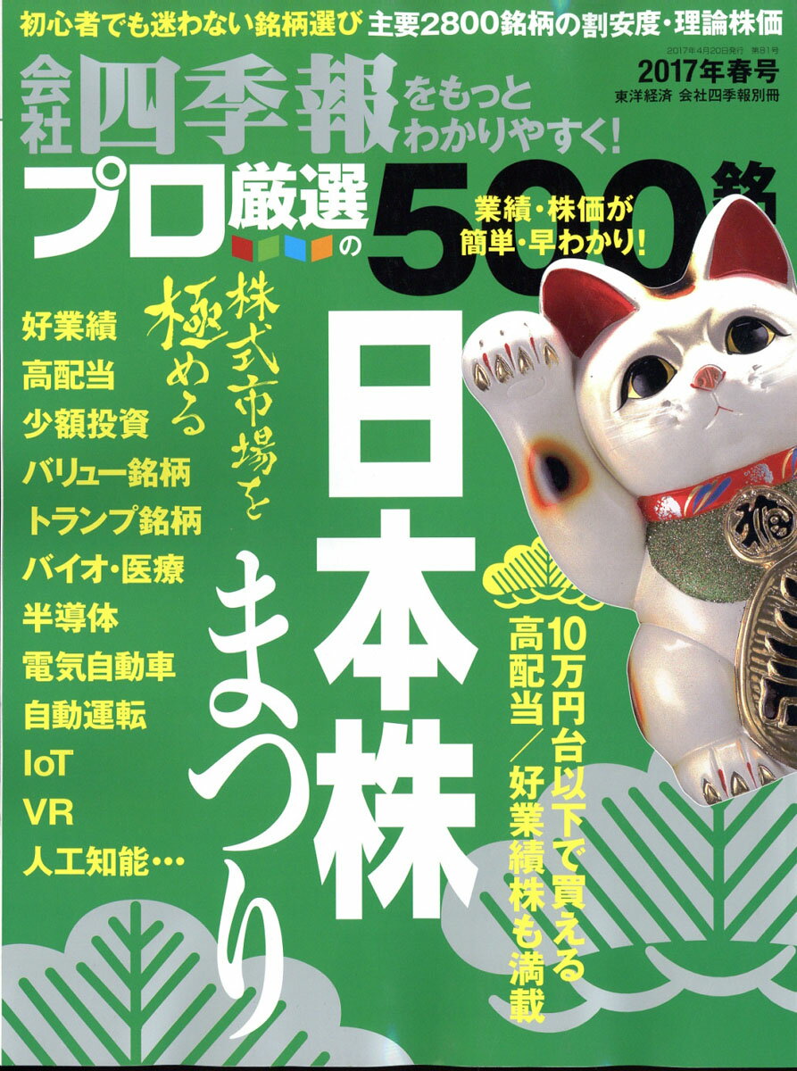 別冊 会社四季報 プロ500銘柄 2017年 2集・春号 [雑誌]