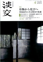 淡交 2017年 04月号 [雑誌]