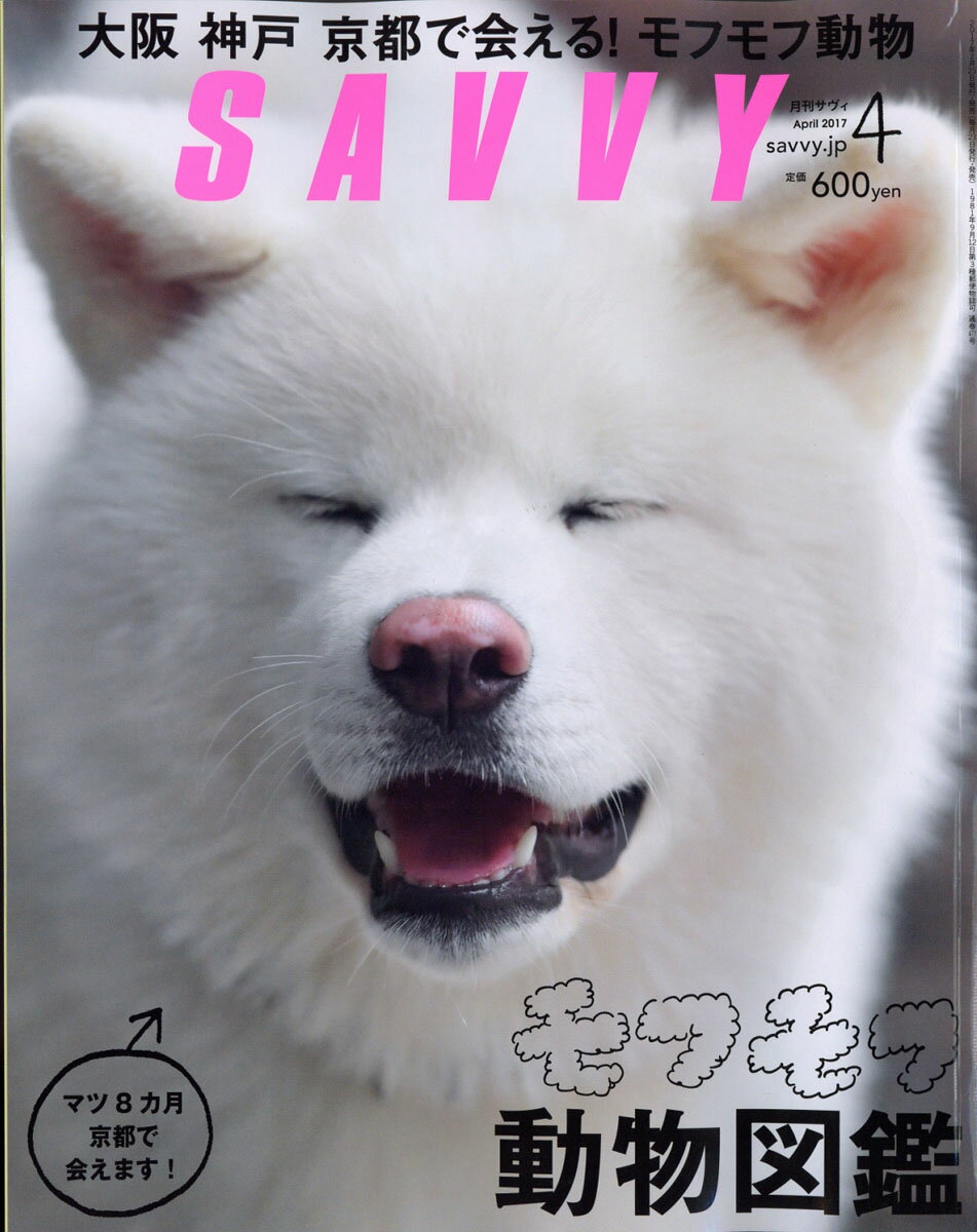 SAVVY (サビィ) 2017年 04月号 [雑誌]