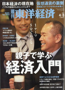 週刊 東洋経済 2017年 4/8号 [雑誌]