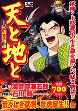 天と地と（荒々しき武将、景虎誕生！！篇）