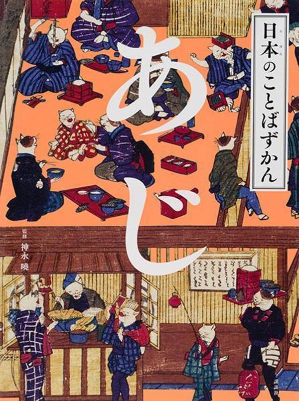 「味」と聞いて思いうかべることばは、何だろう？まっ白いごはん、海のめぐみや、きせつのみのり。そして、知恵とくふうがつまったおいしい食べもの。この本を開いてみると、おいしくて、たのしくて、おくぶかい「味」を感じられるよー。