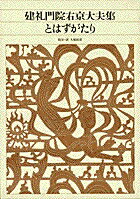 新編 日本古典文学全集47・建礼門院右京大夫集／とはずがたり