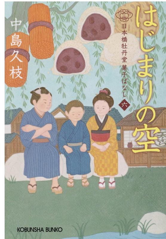 楽天楽天ブックスはじまりの空 日本橋牡丹堂 菓子ばなし（六） （光文社文庫） [ 中島久枝 ]