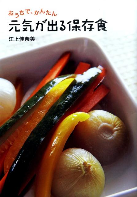 おうちで、かんたん元気が出る保存食