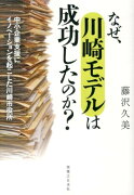 なぜ、川崎モデルは成功したのか？