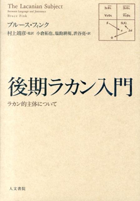 後期ラカン入門 ラカン的主体について [ ブルース・フィンク ]