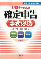 税理士のための確定申告事務必携（平成30年3月申告用）