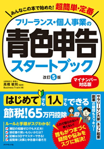 フリーランス・個人事業の青色申告スタートブック[改訂5版] マイナンバー対応版 [ 高橋 敏則 ]