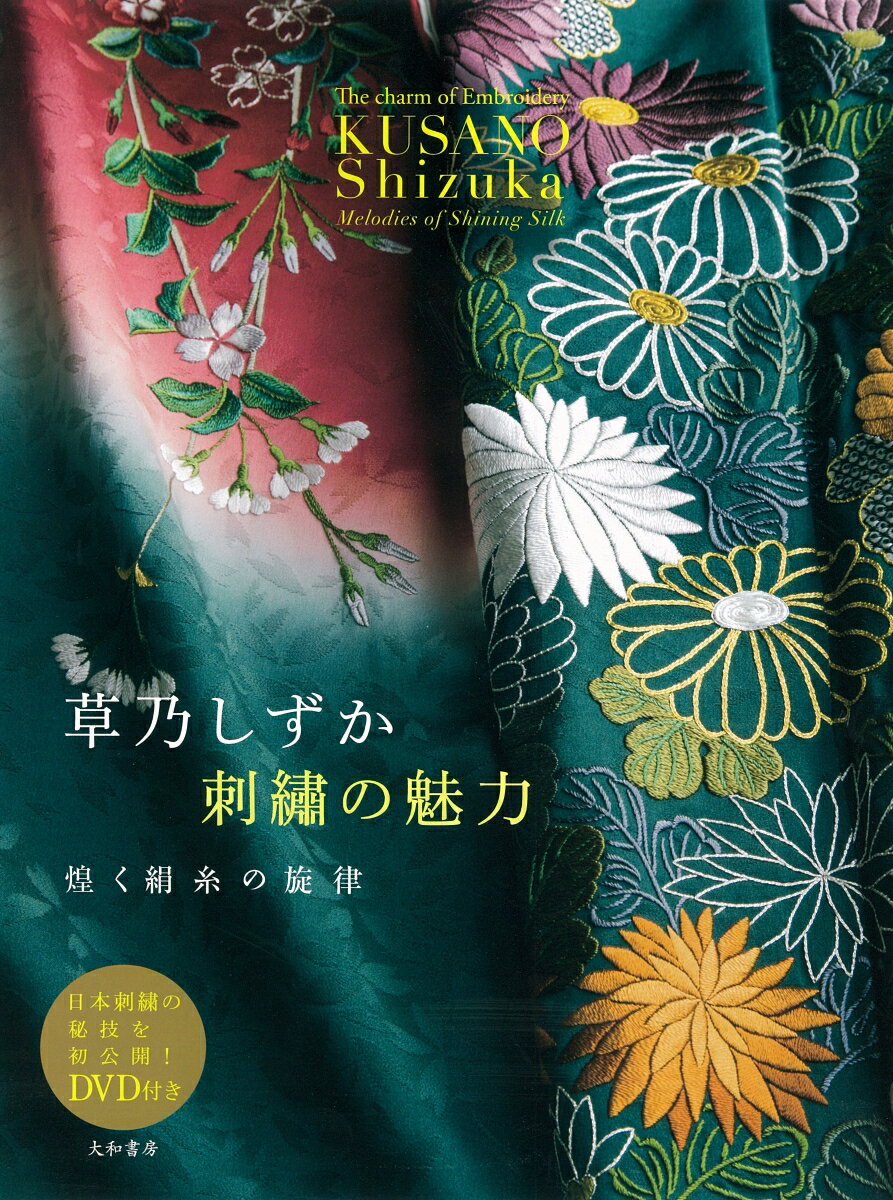 煌く絹糸の旋律 草乃しずか 大和書房クサノ シズカ シシュウ ノ ミリョク クサノ,シズカ 発行年月：2017年12月 予約締切日：2017年12月12日 ページ数：120p サイズ：単行本 ISBN：9784479880479 付属資料：DVD1 草乃しずか　ごあいさつ／Prologue　祖国／1　日本の歴史と日本刺繍の歴史（正倉院／平安時代／桃山時代）／2　心に着せるー百花繚乱／Promenade（日本の文様／日本刺繍の技法）／3　創作は時代を超えて／4　母との想い出 本 ホビー・スポーツ・美術 美術 日本美術 ホビー・スポーツ・美術 工芸・工作 染織・漆