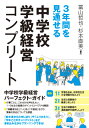 3年間を見通せる 学級経営コンプリート [ 冨山　哲也 ]