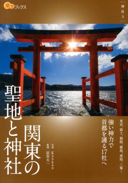 関東の聖地と神社 （楽学ブックス） 