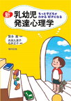 新　乳幼児発達心理学 もっと子どもがわかる　好きになる [ 繁多　進 ]