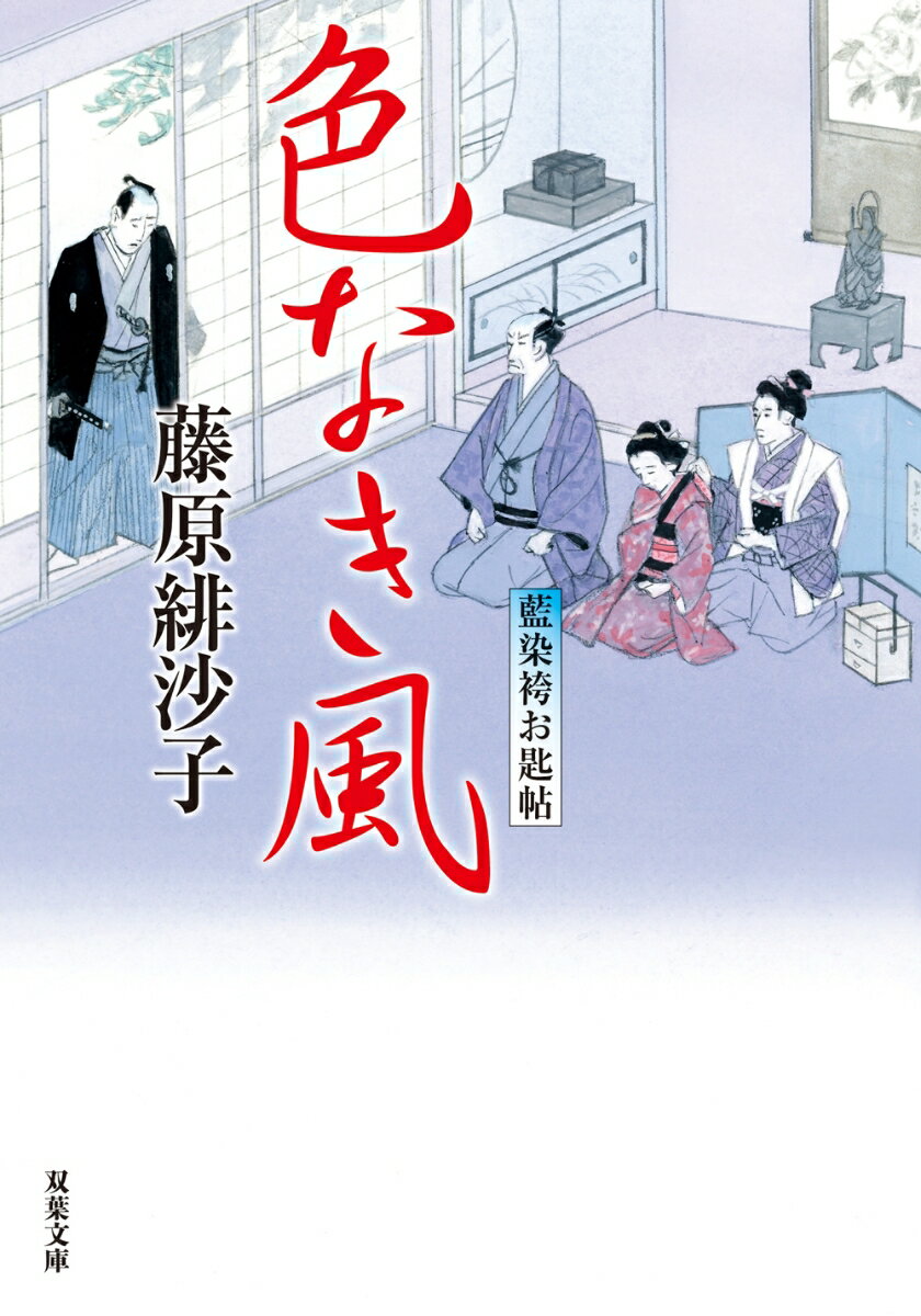 藍染袴お匙帖（13） 色なき風