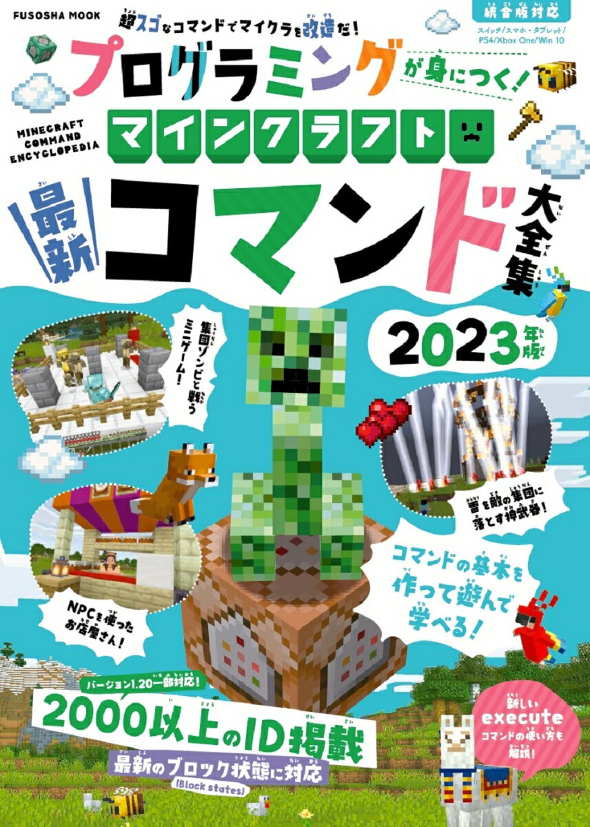 プログラミングが身につく！マインクラフト最新コマンド大全集 2023年版