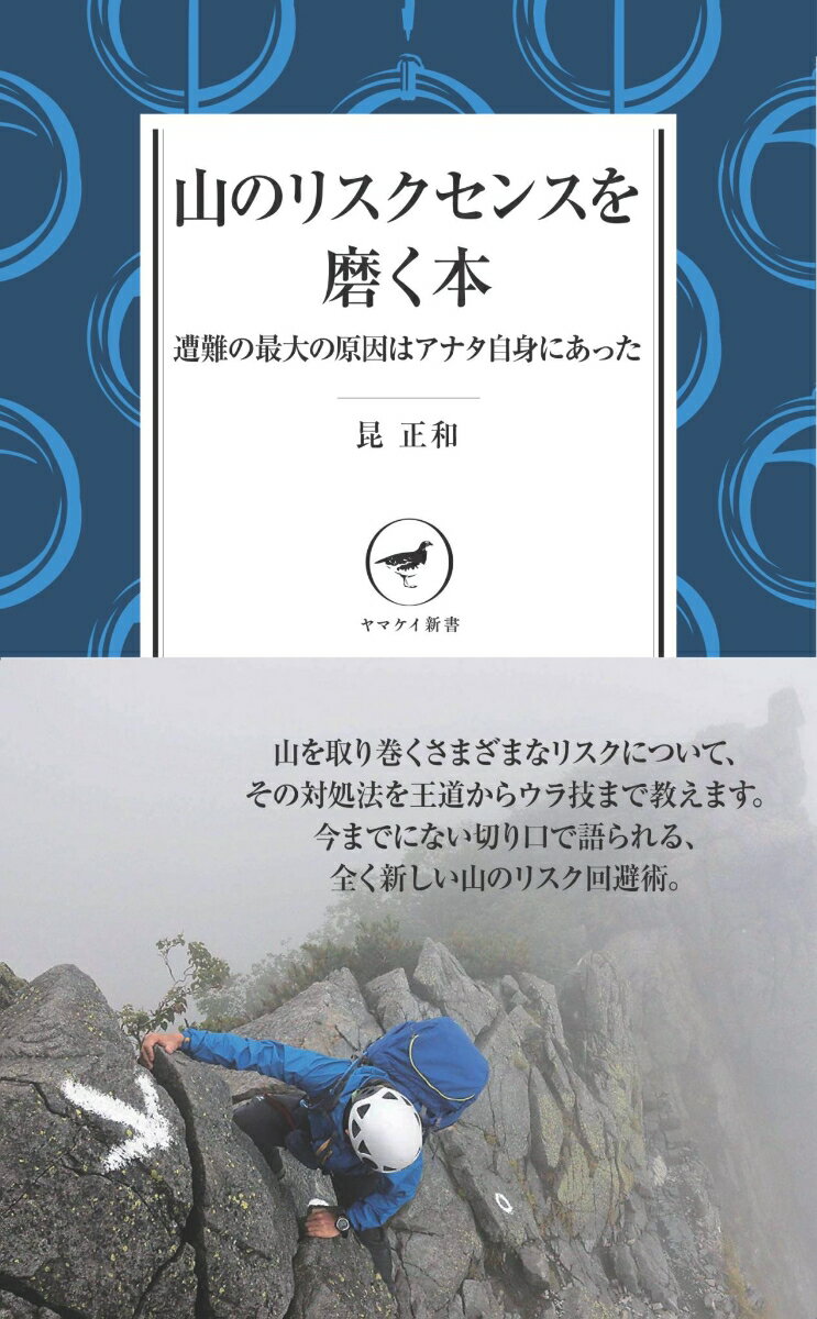 山のリスクセンスを磨く本 遭難の最大の原因はアナタ自身にあった （ヤマケイ新書） [ 昆正和 ]