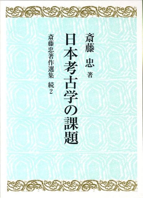 斎藤忠著作選集（続編　第2巻）