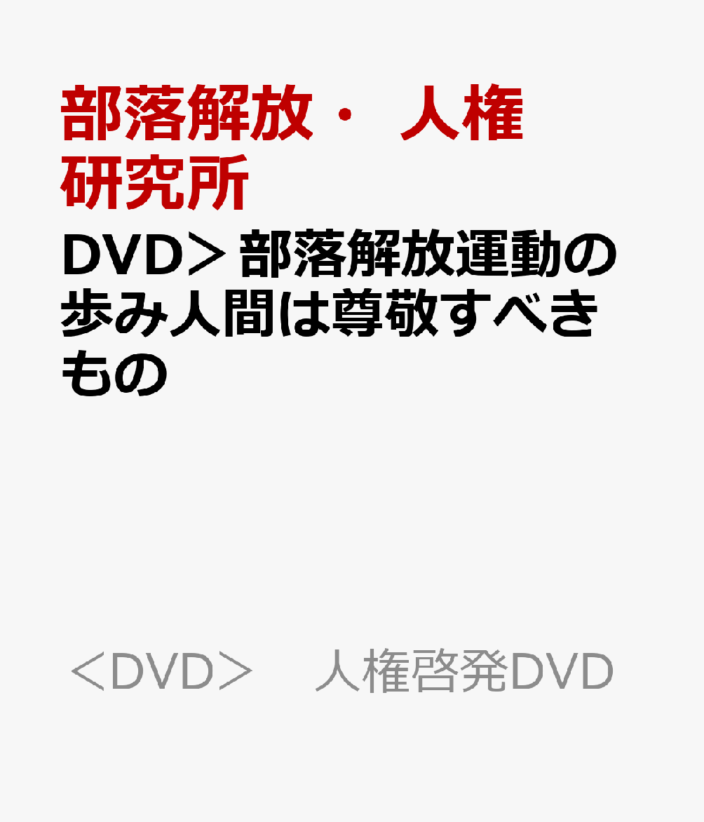 DVD＞部落解放運動の歩み人間は尊敬すべきもの