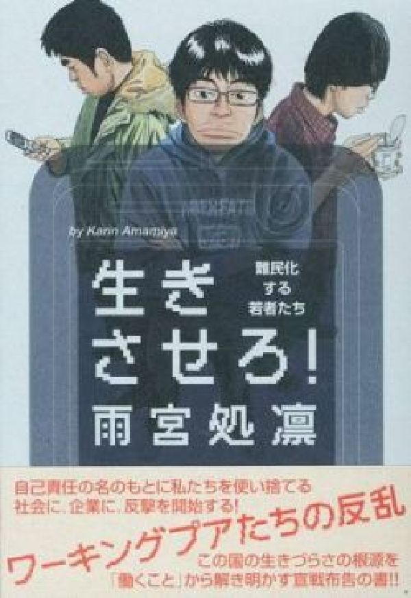 自己責任の名のもとに私たちを使い捨てる社会に、企業に、反撃を開始する！この国の生きづらさの根源を「働くこと」から解き明かす宣戦布告の書。