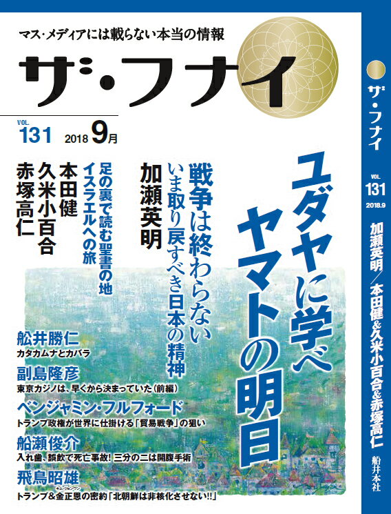 ザ・フナイ（vol．131（2018年9月） マス・メディアには載らない本当の情報 加瀬英明／本田健＆久米小百合＆赤塚高仁 [ 船井幸雄 ]